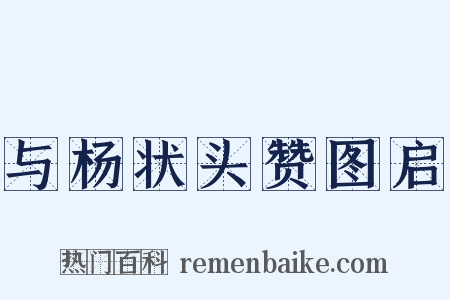 与杨状头赞图启是什么意思的图片